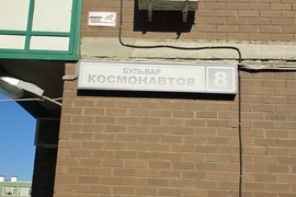 Красногорск, Космонавтов Бульвар
, 8